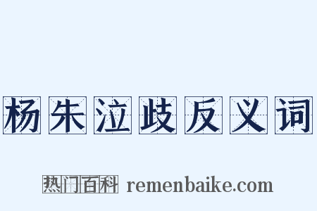 杨朱泣歧反义词是什么意思的图片